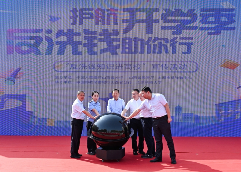 护航开学季  反洗钱助你行——...