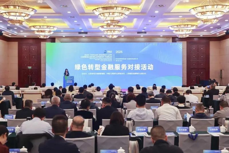 山西省举办绿色转型金融服务对接...