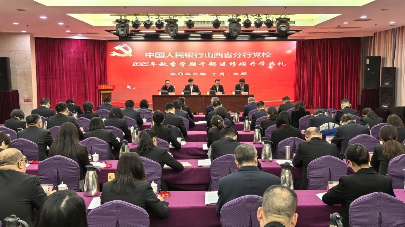 中国人民银行山西省分行党校举办...